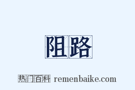 阻路是什么意思的图片